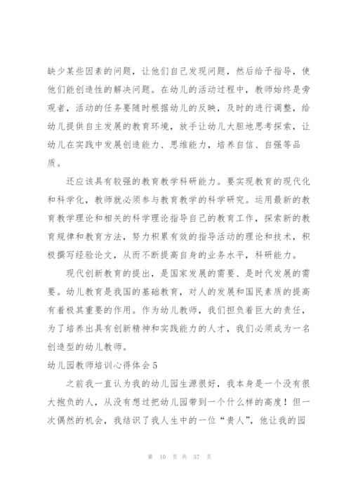 幼儿园教师培训心得体会汇编15篇.docx