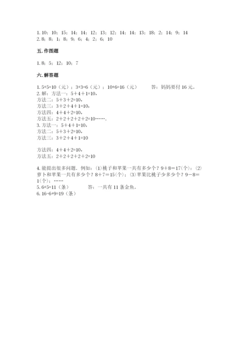 人教版数学一年级上册期末测试卷带答案（综合题）.docx