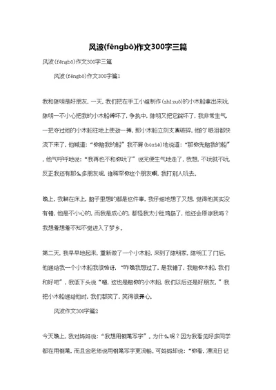 风波作文300字三篇