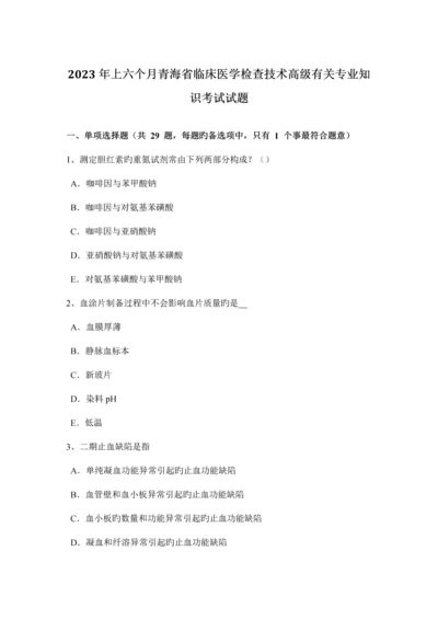 上半年青海省临床医学检验技术高级相关专业知识考试试题.docx