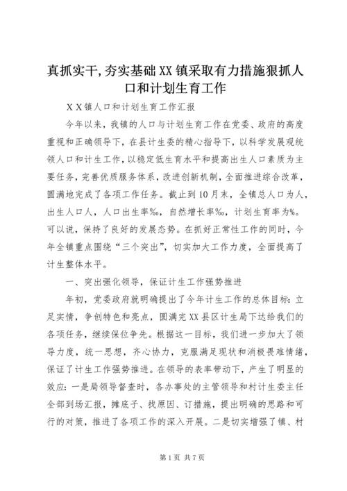 真抓实干,夯实基础XX镇采取有力措施狠抓人口和计划生育工作 (3).docx