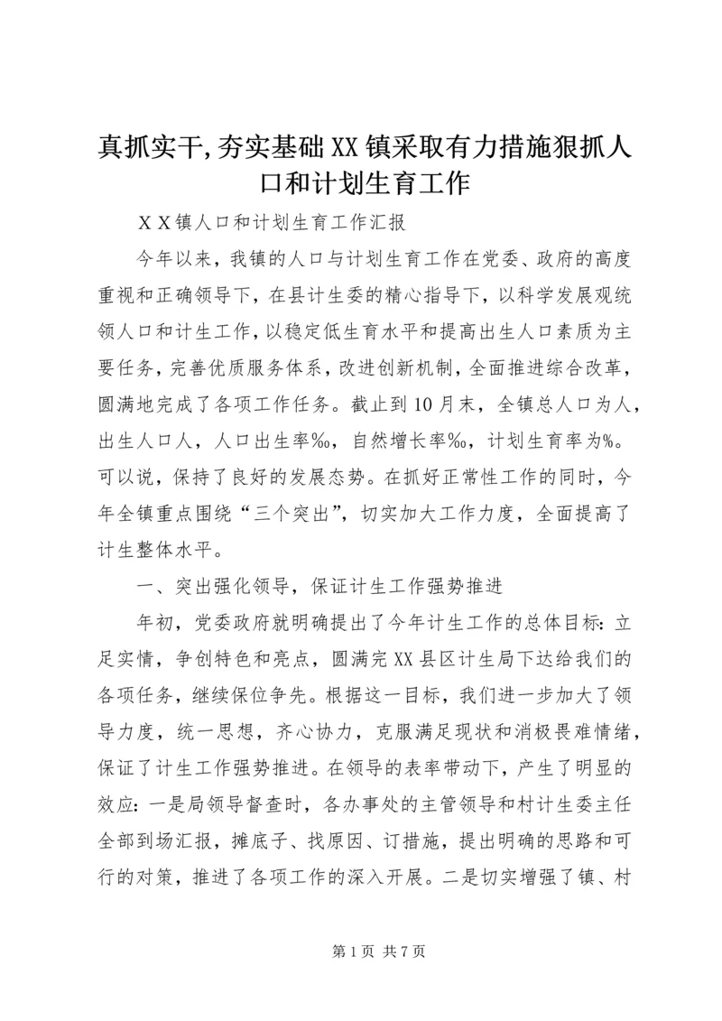 真抓实干,夯实基础XX镇采取有力措施狠抓人口和计划生育工作 (3).docx