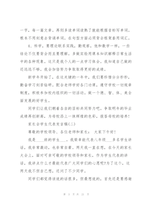 家长会学生代表发言稿经典范文十篇.docx