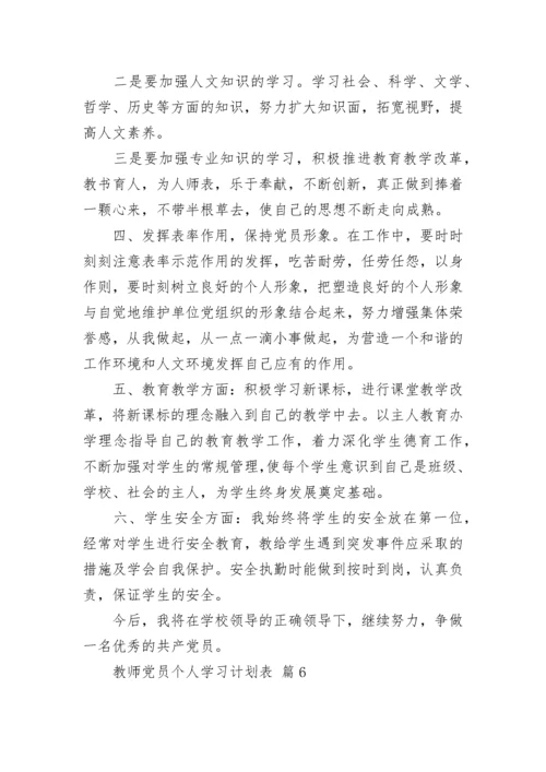 教师党员个人学习计划表.docx