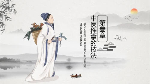 中医养生中医推拿正骨理疗PPT模板