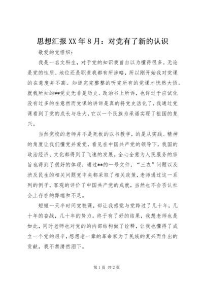 思想汇报XX年8月：对党有了新的认识.docx