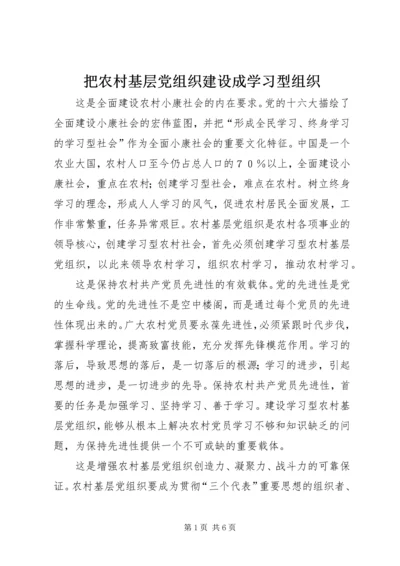 把农村基层党组织建设成学习型组织 (2).docx