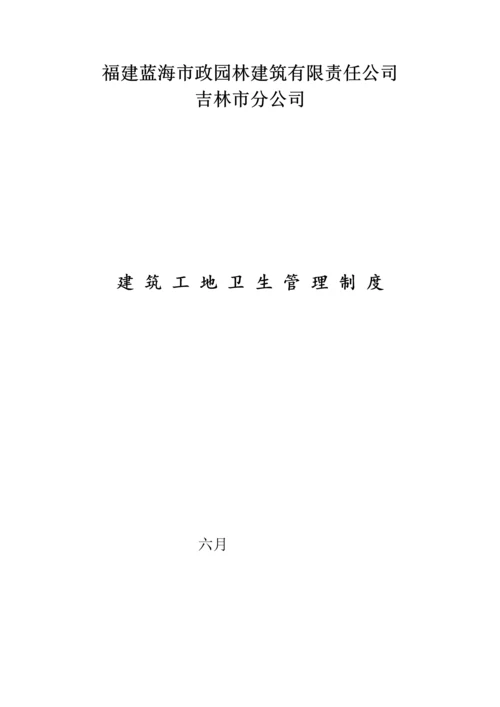 优质建筑工地卫生管理新版制度.docx
