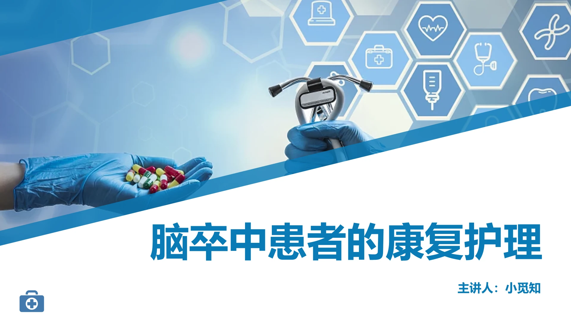 蓝色简约风脑卒中患者的康复护理医疗课件PPT模板脑卒中ppt