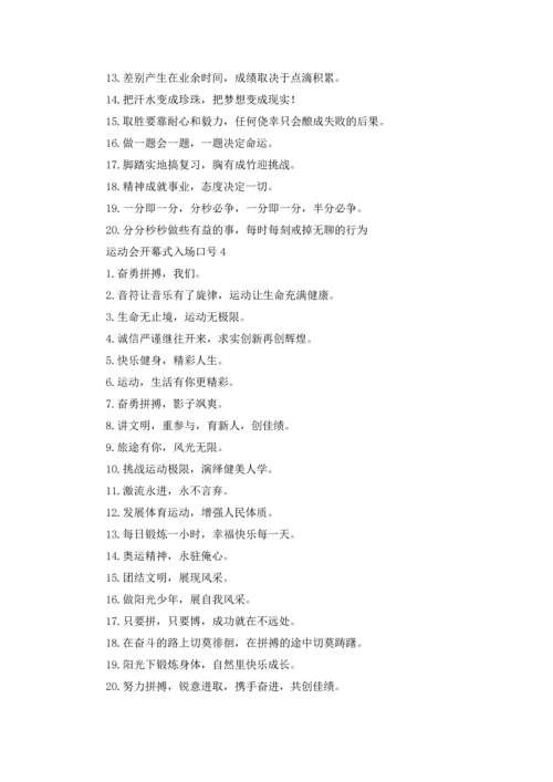 运动会开幕式入场口号.docx