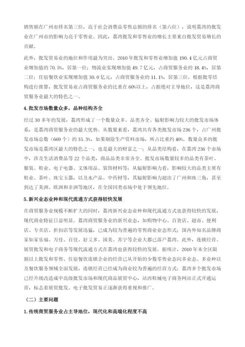 关于荔湾区建设国际商贸中心加快商贸服务业转型升级的研究报告.docx