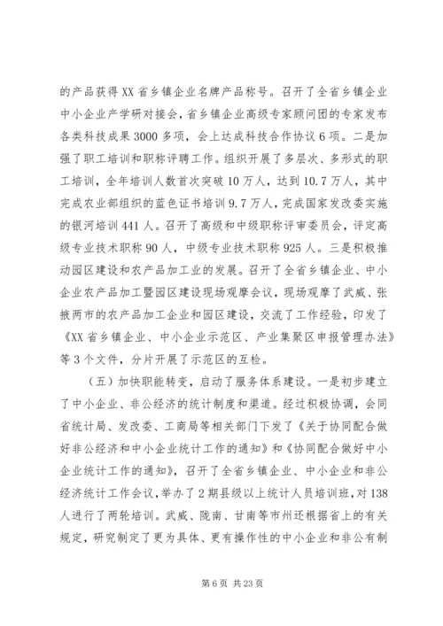 在全省中小企业乡镇企业和非公经济工作会上的讲话.docx