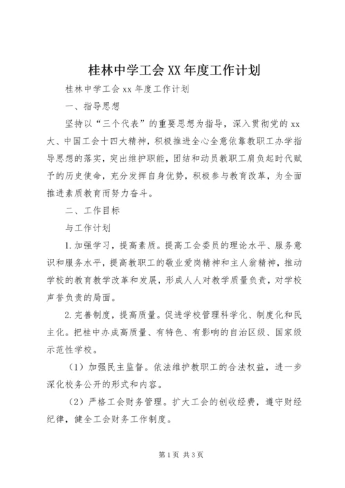 桂林中学工会XX年度工作计划.docx
