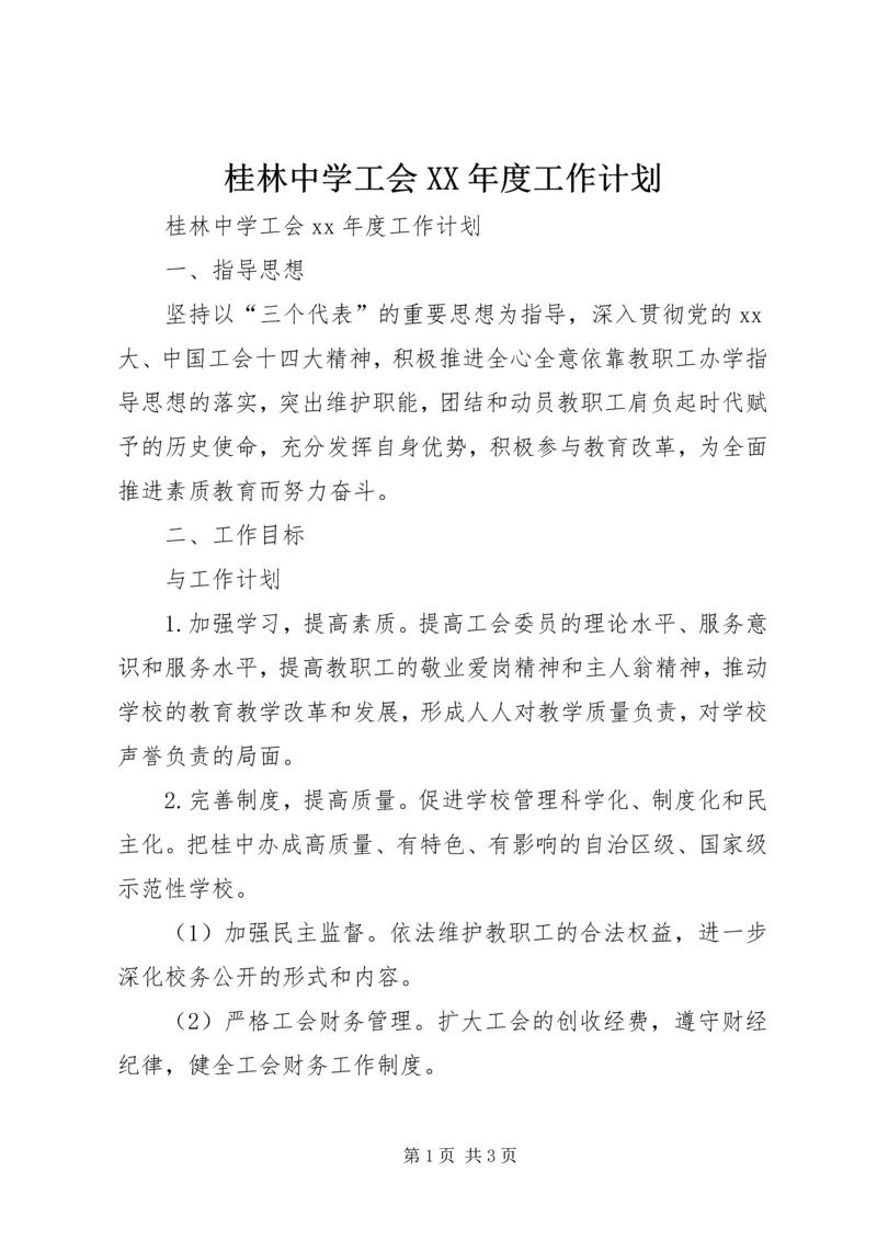 桂林中学工会XX年度工作计划.docx