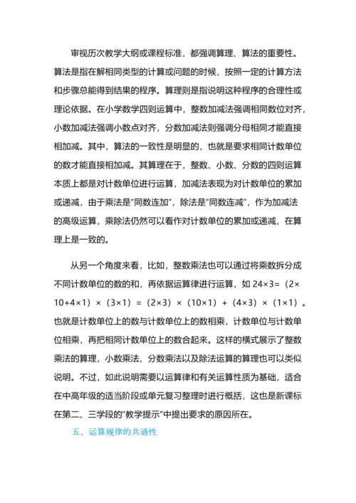 小学数学运算一致性的教学理解.docx