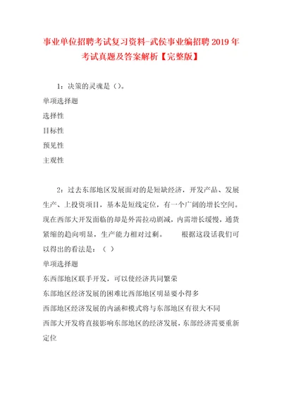 事业单位招聘考试复习资料武侯事业编招聘2019年考试真题及答案解析完整版