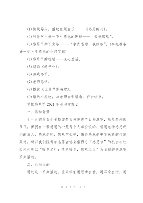 学校感恩节2021年活动方案5篇.docx