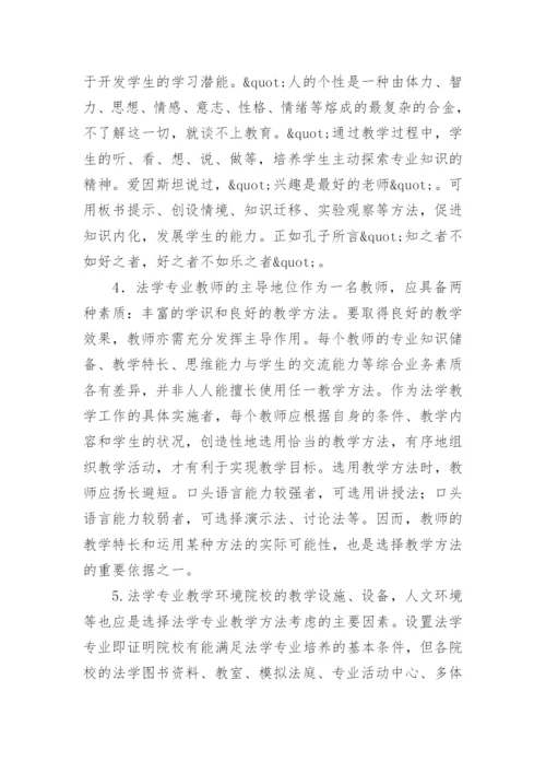 法学专业教学方法的思考的论文.docx