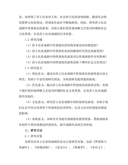 性别角色在莎士比亚戏剧中的演变