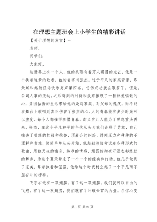 在理想主题班会上小学生的精彩讲话.docx