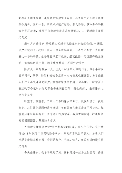 2022年相关除夕之夜作文以除夕之夜写一篇作文