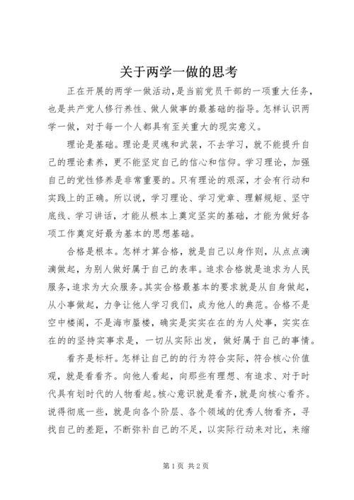 关于两学一做的思考.docx