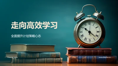 走向高效学习