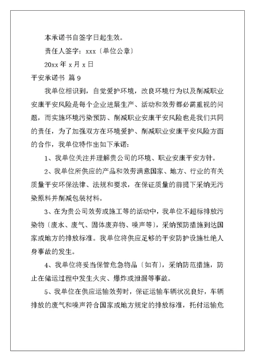 安全承诺书集锦9篇