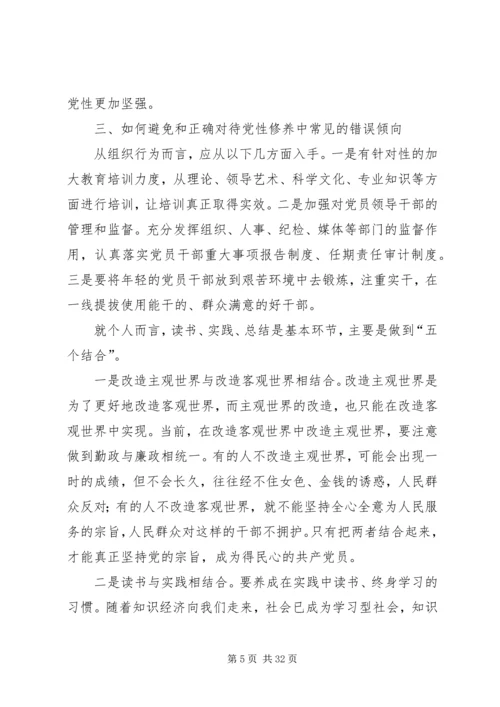 党性修养要求、如何加强、如何避免错误倾向.docx