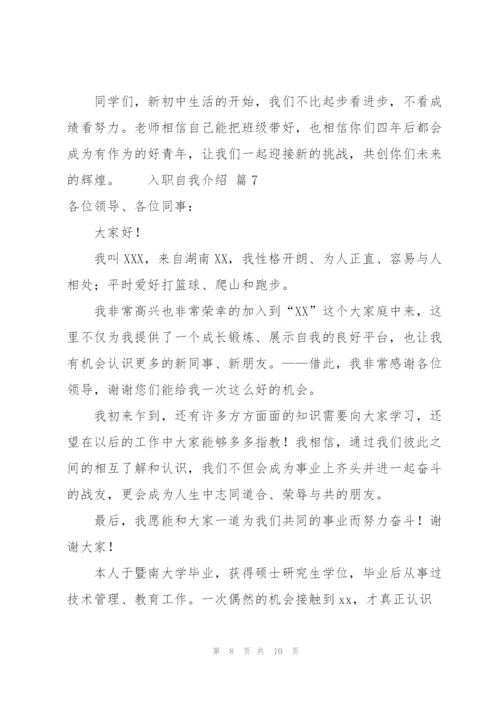 有关入职自我介绍模板（8篇）.docx