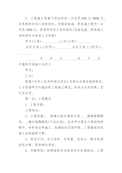 外墙真石漆施工合同_2.docx