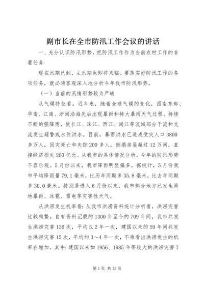 副市长在全市防汛工作会议的讲话.docx