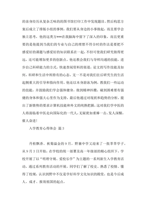 热门入学教育心得体会三篇.docx