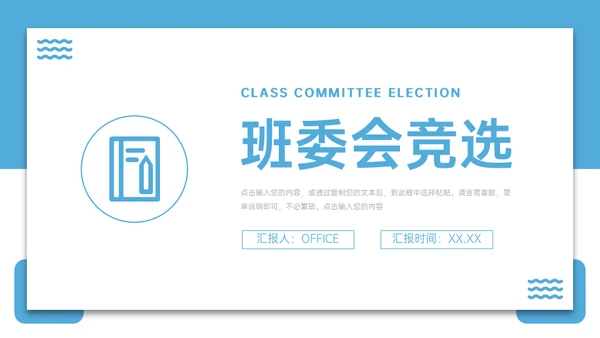 班委会班干部竞选通用PPT模板