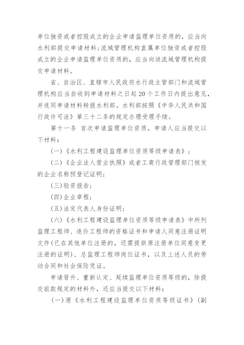 水利工程建设监理单位资质管理办法全文.docx