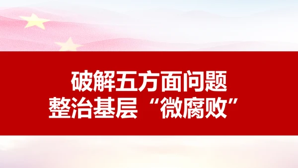 微腐败反腐倡廉从严治党廉洁从业微党课PPT模板