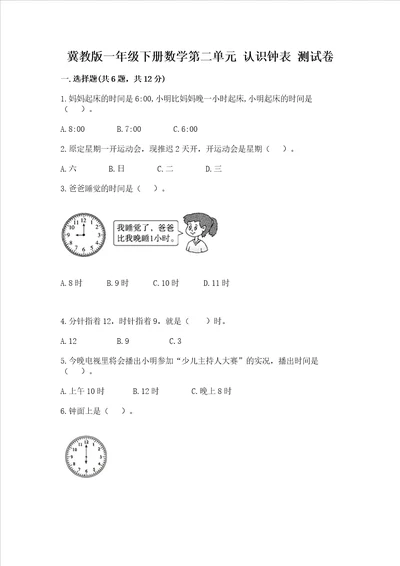 冀教版一年级下册数学第二单元 认识钟表 测试卷考点梳理word版