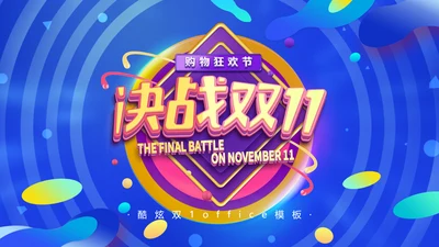 网购酷炫决战双11通用PPT模板