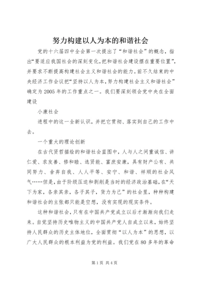 努力构建以人为本的和谐社会 (3).docx