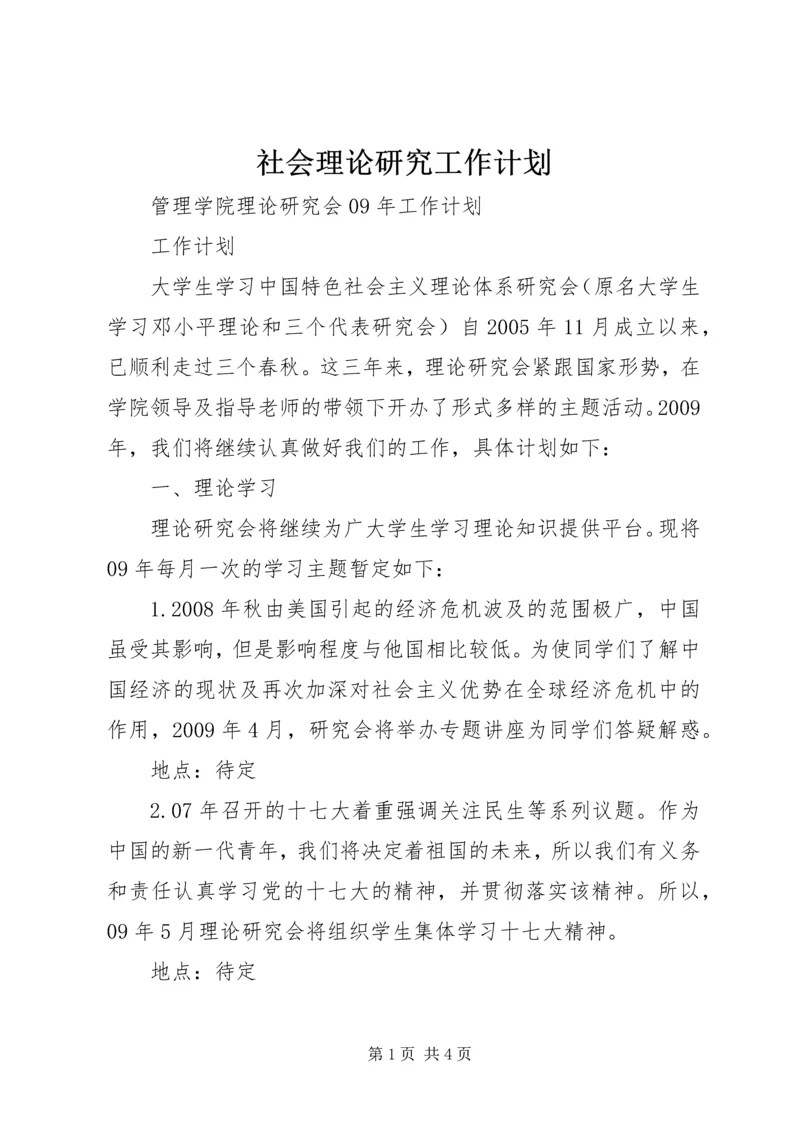 社会理论研究工作计划 (2).docx