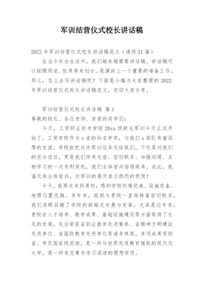 军训结营仪式校长讲话稿.docx