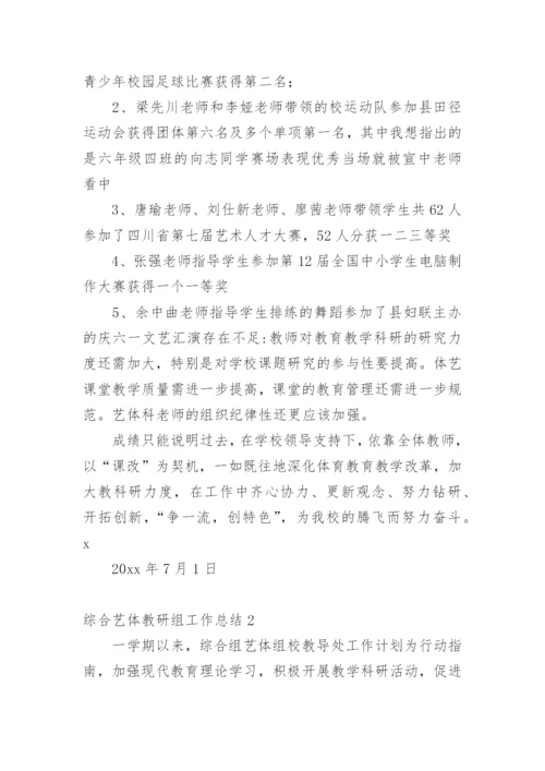 综合艺体教研组工作总结.docx