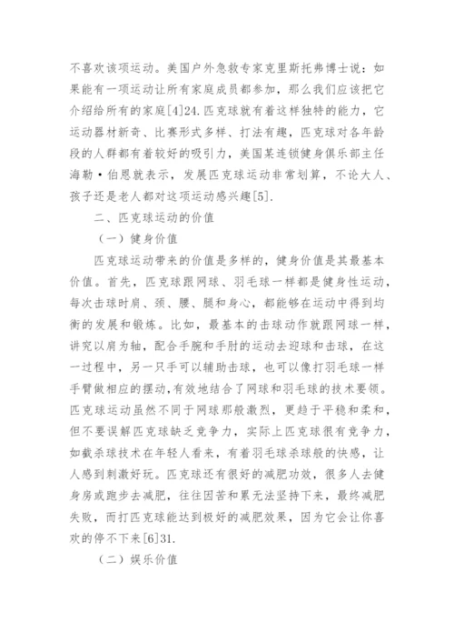 匹克球运动的特点与价值探析论文.docx