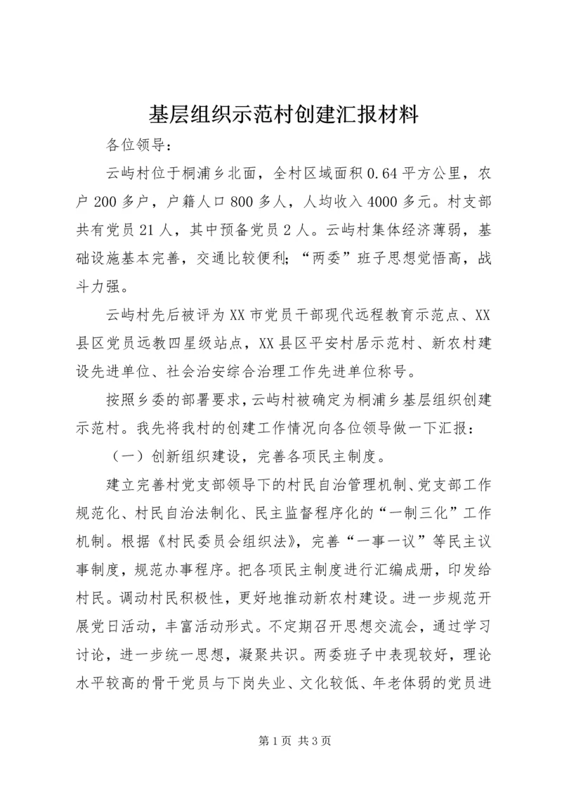 基层组织示范村创建汇报材料.docx