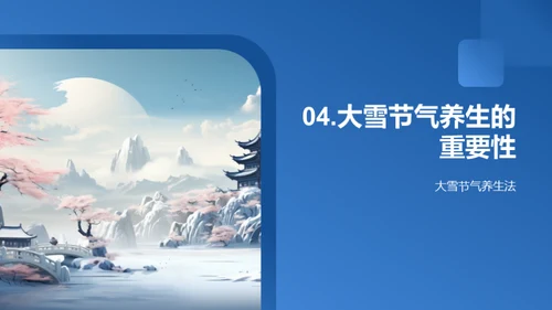 大雪节气养生法则