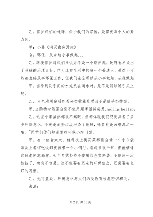 关于环保主题班会的主持词.docx