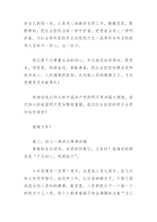 迎七一演讲比赛演讲稿(精选6篇).docx