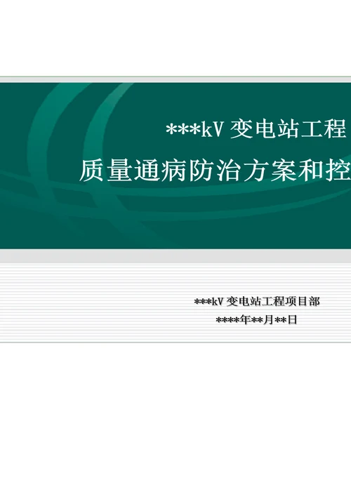 xx变电站工程质量通病防治方案和控制措施