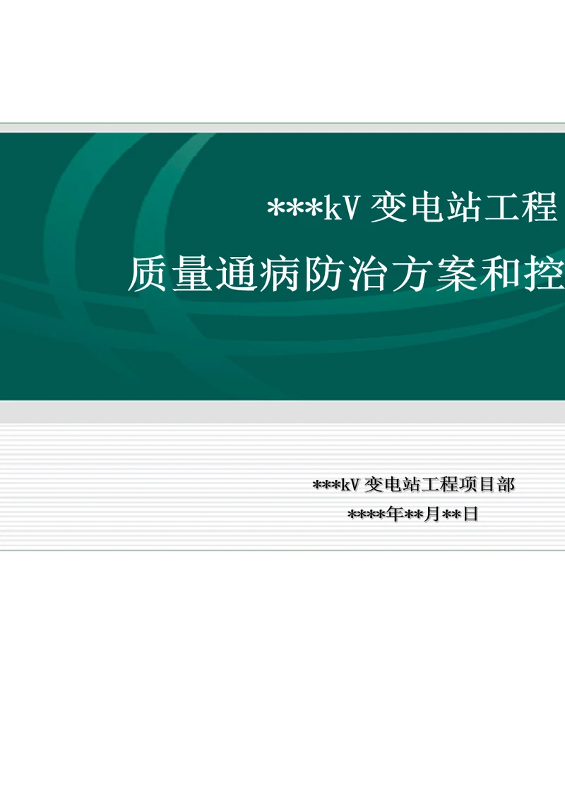 xx变电站工程质量通病防治方案和控制措施