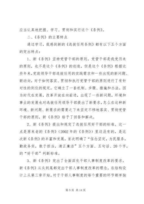 7学习党政领导干部选拔任用工作条例有感7篇.docx